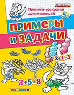 Прописи-раскраски для малышей. Примеры и задачи. 5+. ФГОС ДО