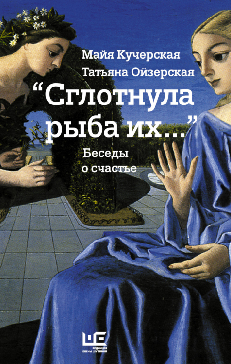 &quot;Сглотнула рыба их...&quot; Беседы о счастье