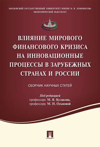 Влияние мирового финансового кризиса на инновационные процессы в зарубежных странах и России. Сборник научных статей