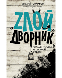 &quot;ЗЛОЙ&quot; дворник. Чистая правда о грязной работе