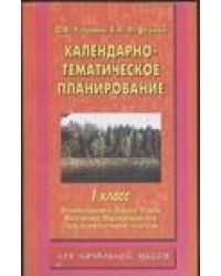 Календарно-тематическое планирование. 1 класс