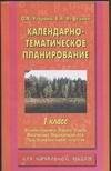 Календарно-тематическое планирование. 1 класс