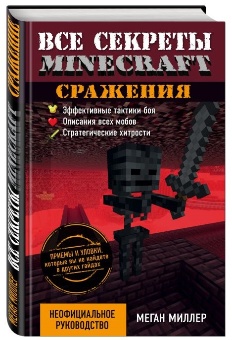 Сражения. Все секреты Minecraft