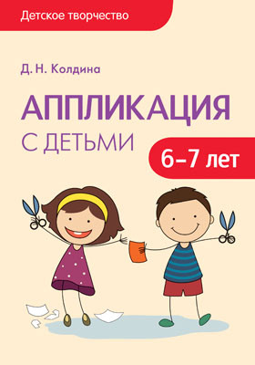 Книга: Детское творчество. Аппликация с детьми 6-7 лет. Автор: Колдина ...