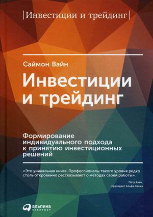 Инвестиции и трейдинг. Формирование индивидуального подхода к принятию решений