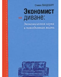 Экономист на диване: Экономическая наука и повседневная жизнь