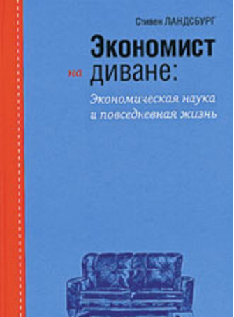 Экономист на диване: Экономическая наука и повседневная жизнь