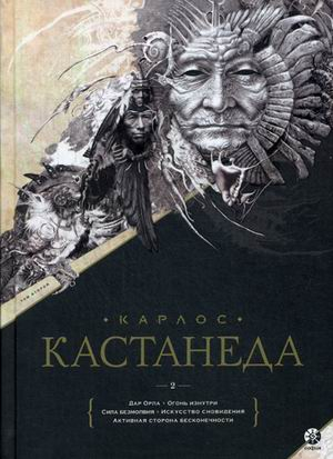 Книга: Дар Орла. Огонь Изнутри. Сила Безмолвия. Автор: Кастанеда.