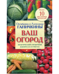 Ваш огород. Практический справочник в вопросах и ответах