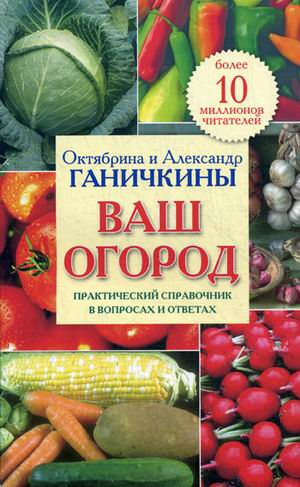 Ваш огород. Практический справочник в вопросах и ответах