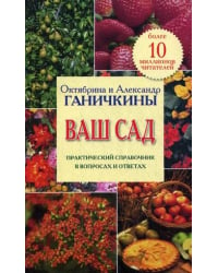 Ваш сад. Практический справочник в вопросах и ответах