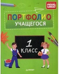 Портфолио учащегося. 1 класс. Учебно-практическое пособие. ФГОС