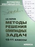 Методы решения олимпиадных задач. 10-11 класс