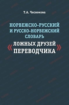 Норвежско-русский и русско-норвежский словарь &quot;Ложные друзья переводчика&quot;