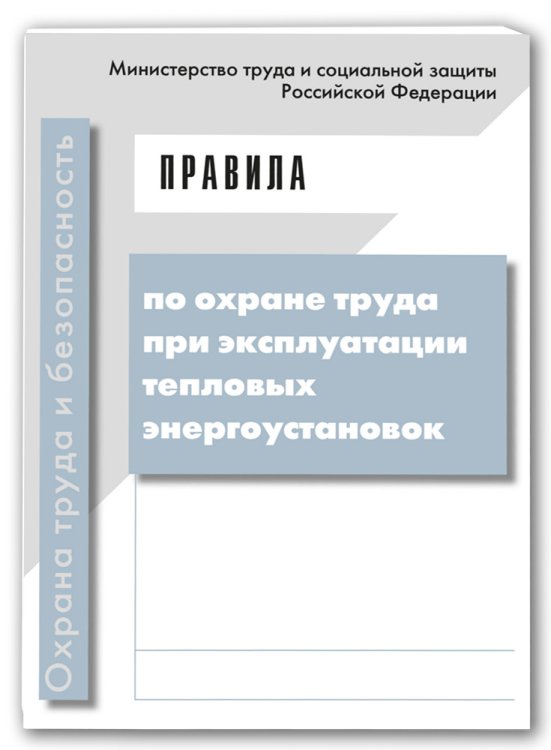 Правила по охране труда при эксплуатации тепловых энергоустановок. Утверждены приказом Министерства труда и социальной защиты Российской Федерации от 17.08.2015 г. № 551н. Гриф Министерства труда и социального развития РФ