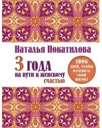 3 года на пути к женскому счастью. 1096 дней, чтобы изменить свою жизнь!