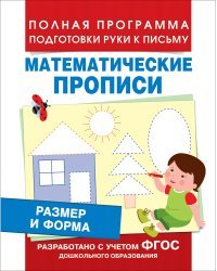 Размер и форма. Математические прописи