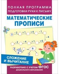 Сложение и вычитание. Математические прописи