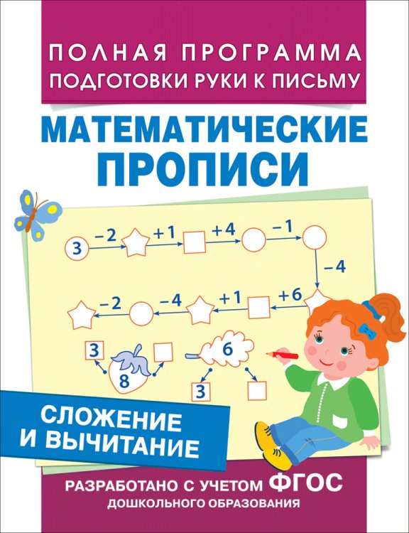 Сложение и вычитание. Математические прописи