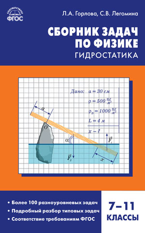 Сборник задач по физике. Гидростатика. 7-11 классы. ФГОС