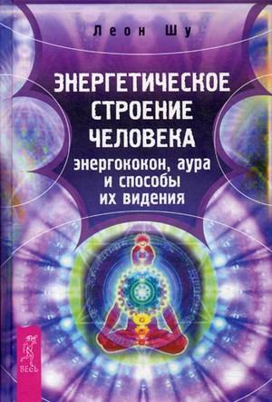 Энергетическое строение человека. Энергококон, аура и способы их видения