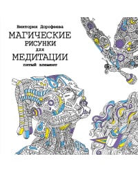 Магические рисунки для медитации. Пятый элемент