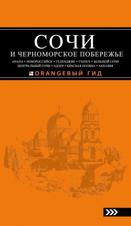 Сочи и Черноморское побережье. Путеводитель