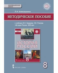 История России. XVIII век. 8 класс. Методическое пособие. ФГОС