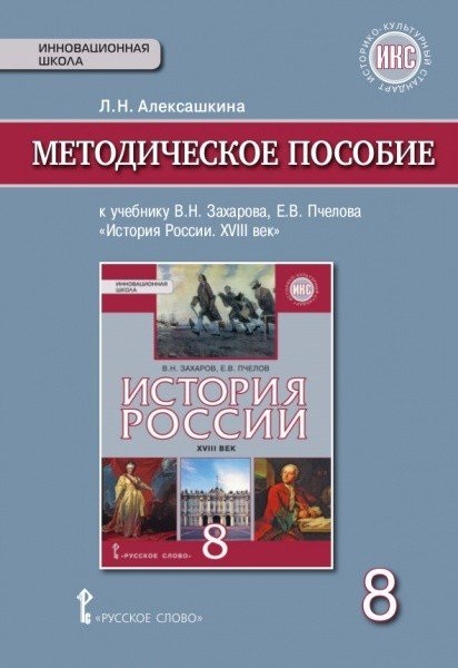 История России. XVIII век. 8 класс. Методическое пособие. ФГОС