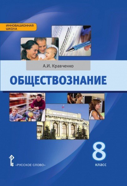 Обществознание. 8 класс. Учебное пособие. ФГОС