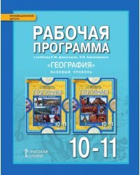 География (базовый уровень). 10-11 класс. Рабочая программа. ФГОС