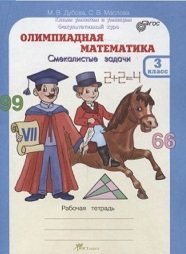 Олимпиадная математика. 3 класс. Методическое пособие и рабочая тетрадь. Смекалистые задачи. Комплект. ФГОС (количество томов: 2)