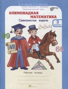 Олимпиадная математика. 3 класс. Смекалистые задачи. Рабочая тетрадь. Факультативный курс. ФГОС