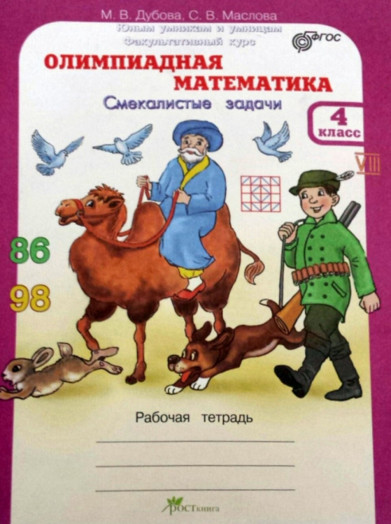 Олимпиадная математика. 4 класс. Смекалистые задачи. Рабочая тетрадь. Факультативный курс. ФГОС