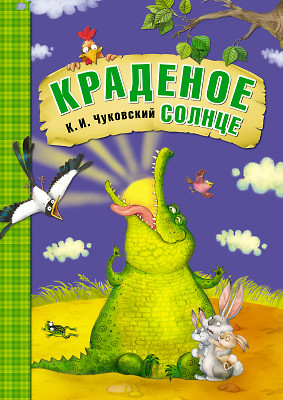 Краденое солнце