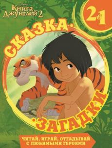 Книга Джунглей. Сказка + загадки 2 в 1