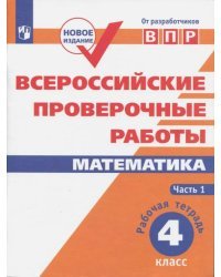 ВПР. Математика. 4 класс. Рабочая тетрадь. В 2-х частях. ФГОС. Часть 1