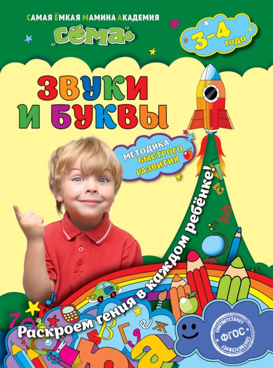 Звуки и буквы. Для детей 3-4 лет