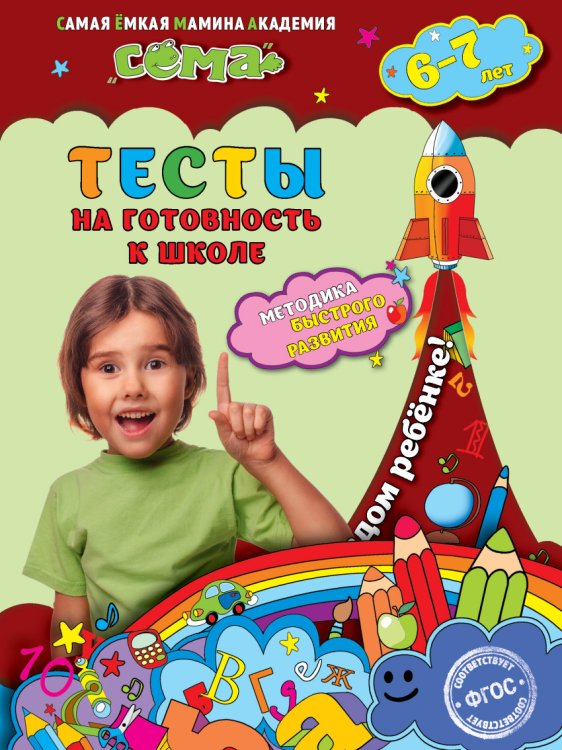 Тесты на готовность к школе. Для детей 6-7 лет