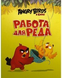 Angry Birds. Работа для Реда