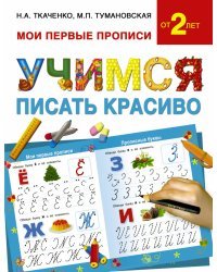 Учимся писать красиво