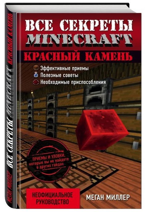 Красный камень. Все секреты Minecraft