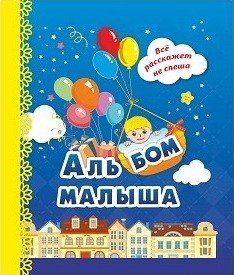 Альбом малыша, синий