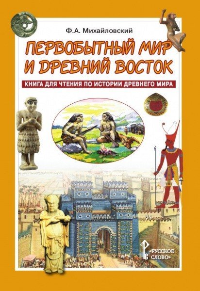 Первобытный мир и Древний Восток. Книга для чтения по истории Древнего Мира. Учебное пособие