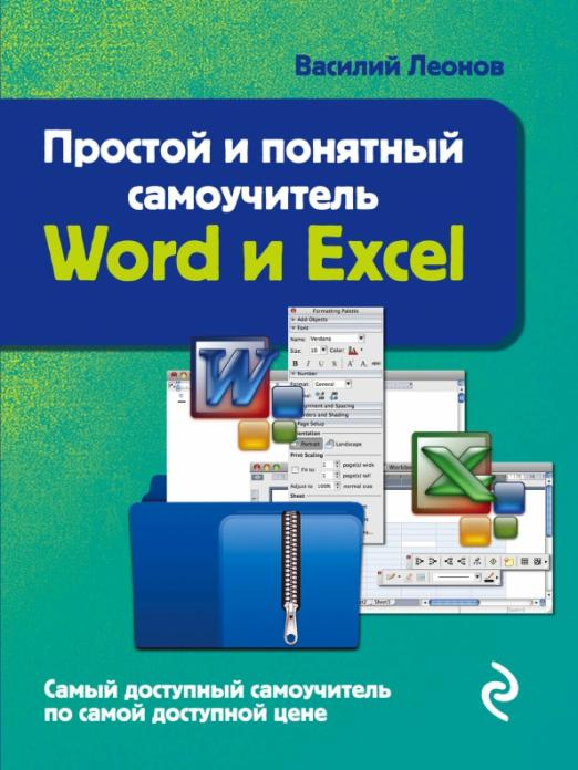 Простой и понятный самоучитель Word и Excel