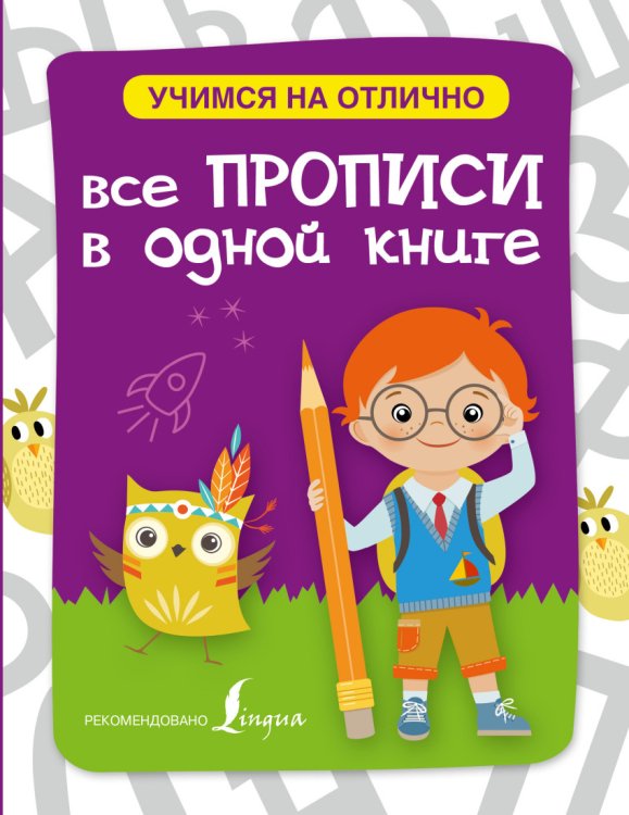 Все прописи в одной книге