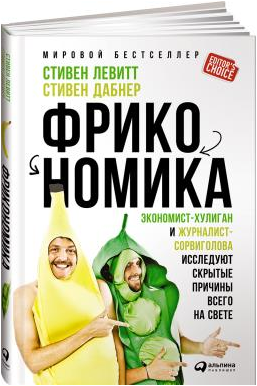 Фрикономика. Экономист-хулиган и журналист-сорвиголова исследуют скрытые причины всего на свете