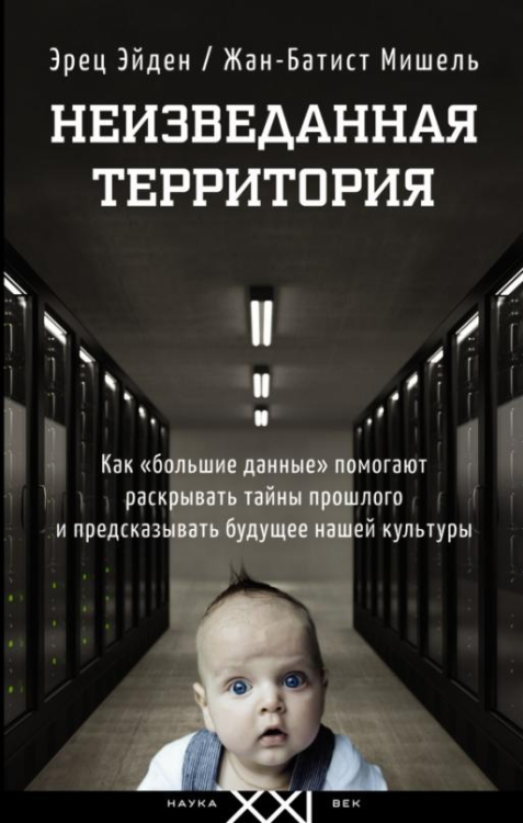 Неизведанная территория. Как &quot;большие данные&quot; помогают раскрывать тайны прошлого и предсказать