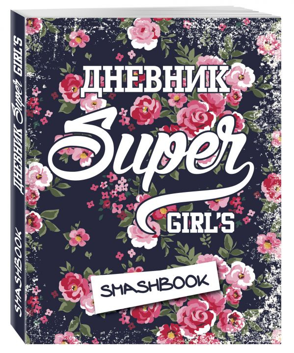 Мой личный дневник &quot;Super girls&quot;