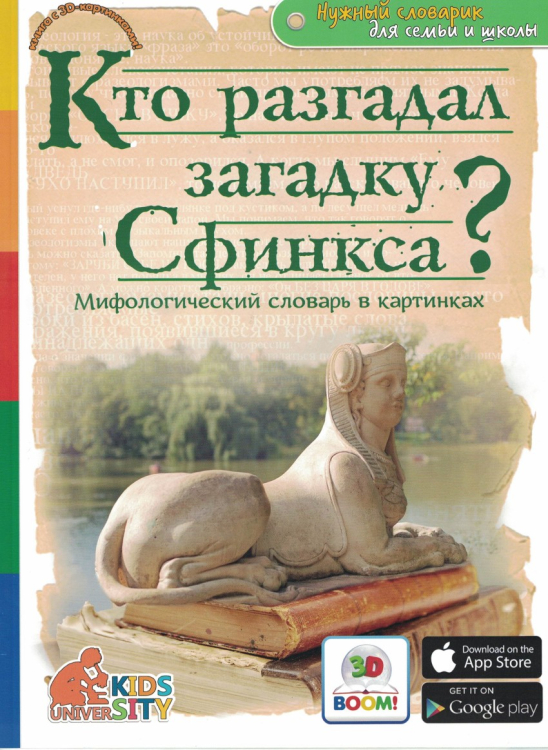 Кто разгадал загадку Сфинкса? Мифологический словарь в картинках